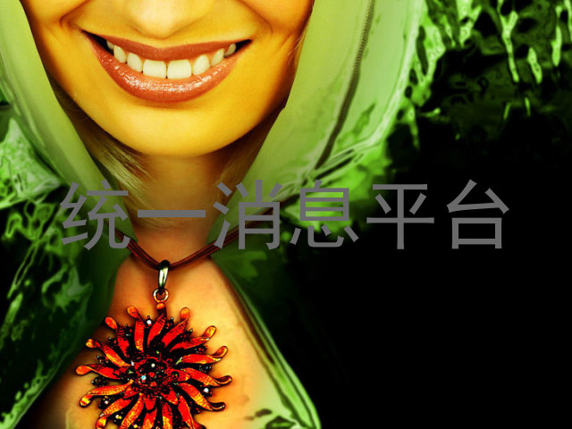 统一消息平台
