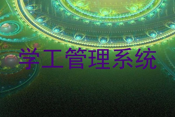 学工管理系统