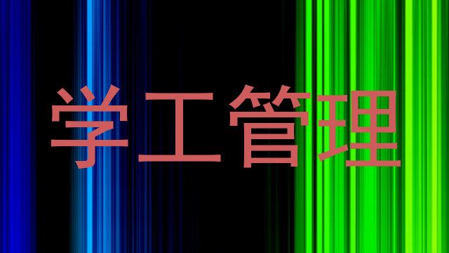 学工管理