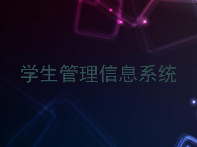 学生管理信息系统