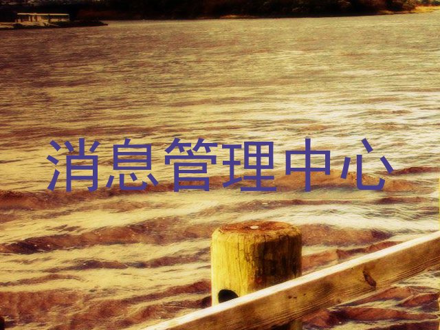 消息管理中心