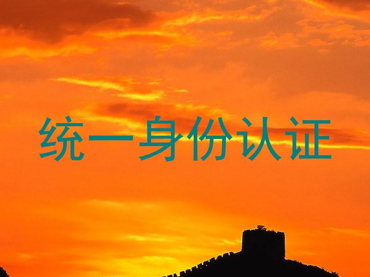 统一身份认证