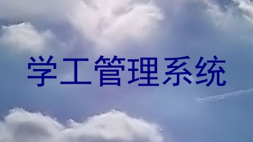 学工管理系统