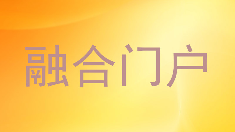 融合门户