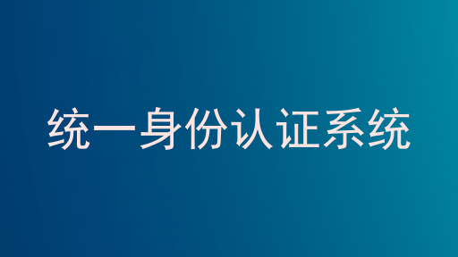 统一身份认证系统