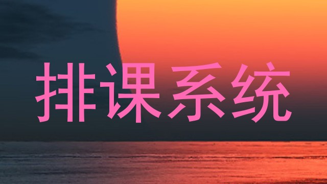 排课系统
