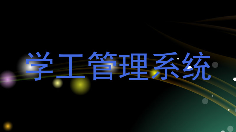 学工管理系统