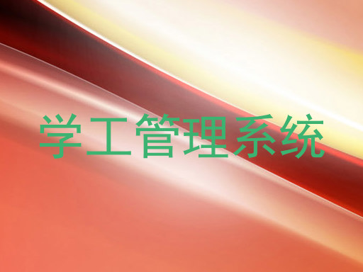 学工管理系统