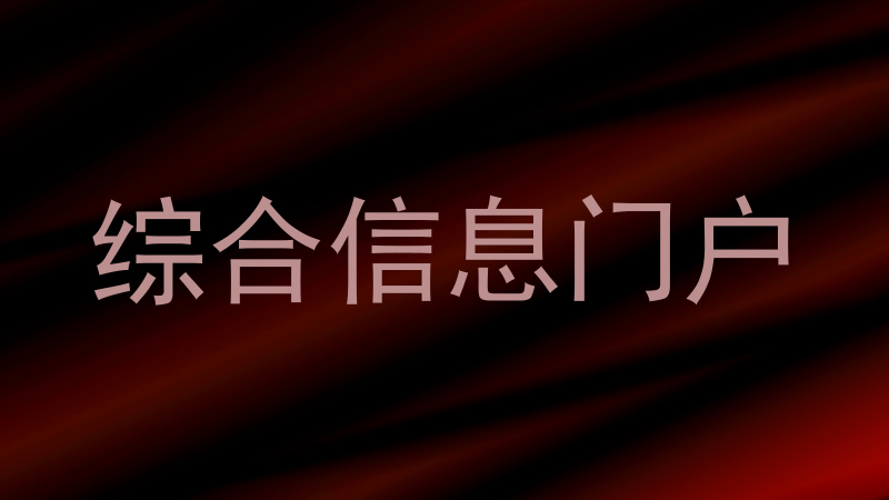 综合信息门户