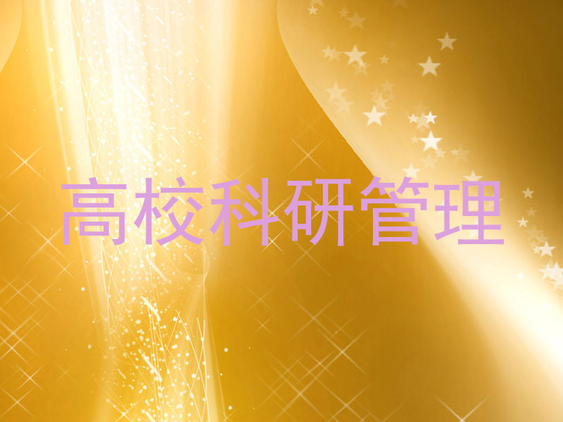 高校科研管理