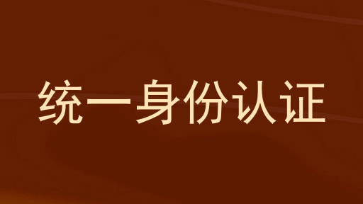 统一身份认证