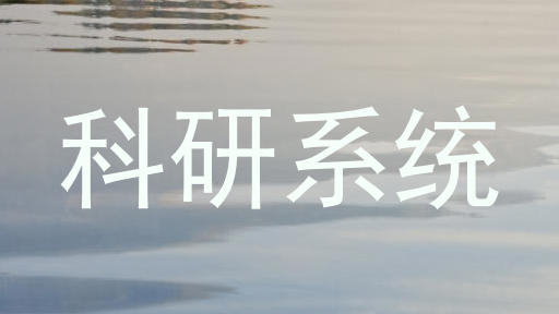 科研系统