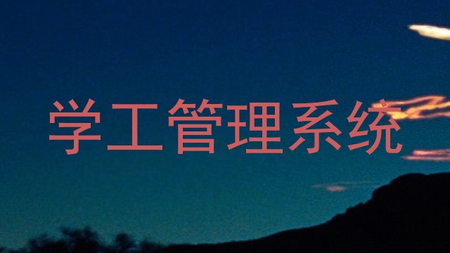 学工管理系统
