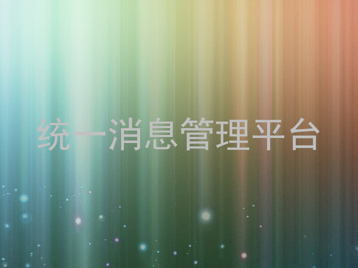 统一消息管理平台