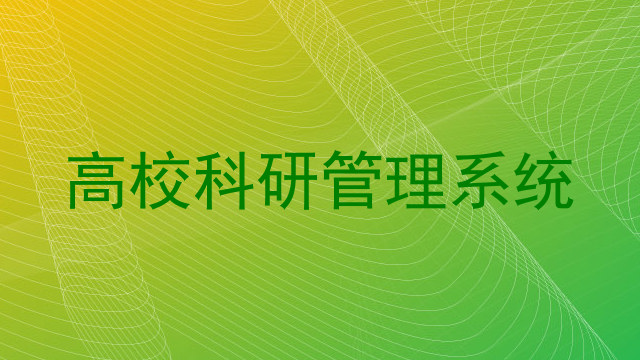 高校科研管理系统