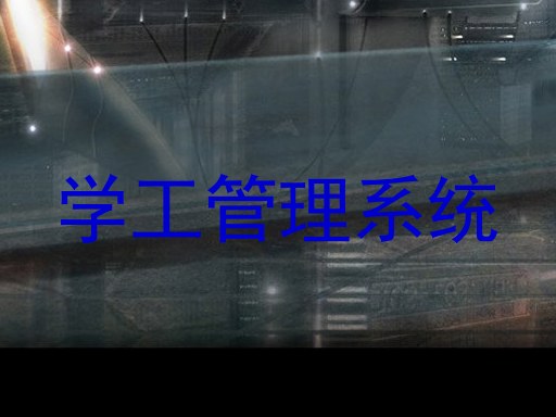 学工管理系统