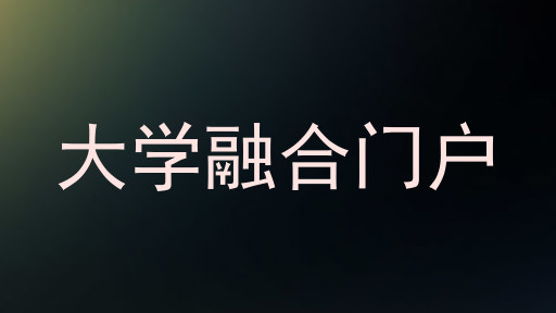 大学融合门户