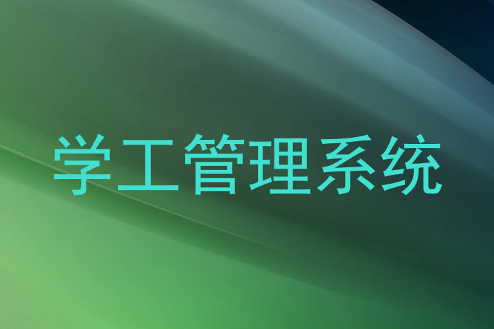 学工管理系统