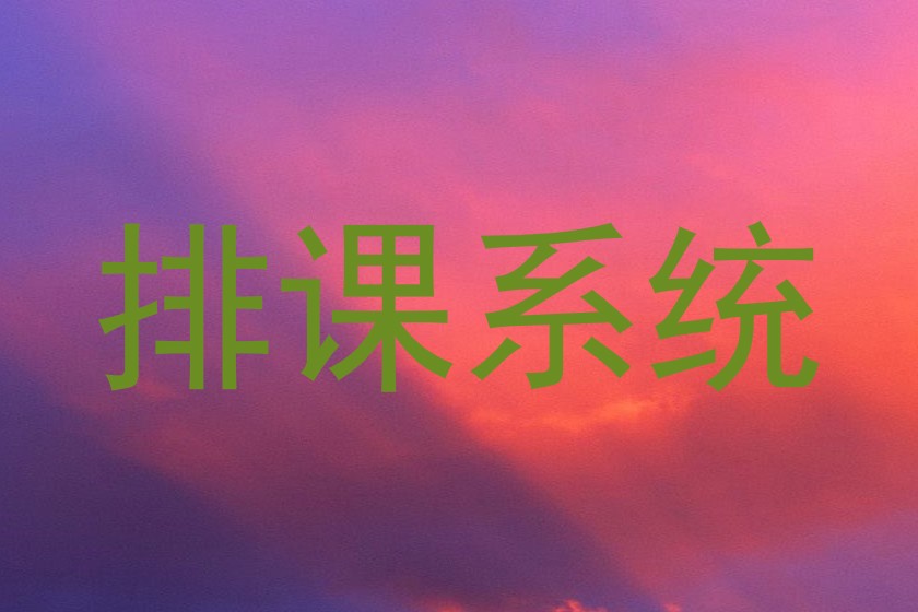 排课系统