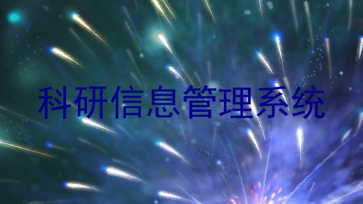 科研信息管理系统