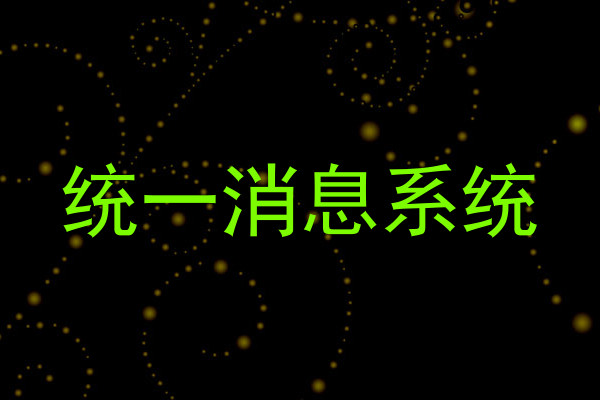统一消息系统