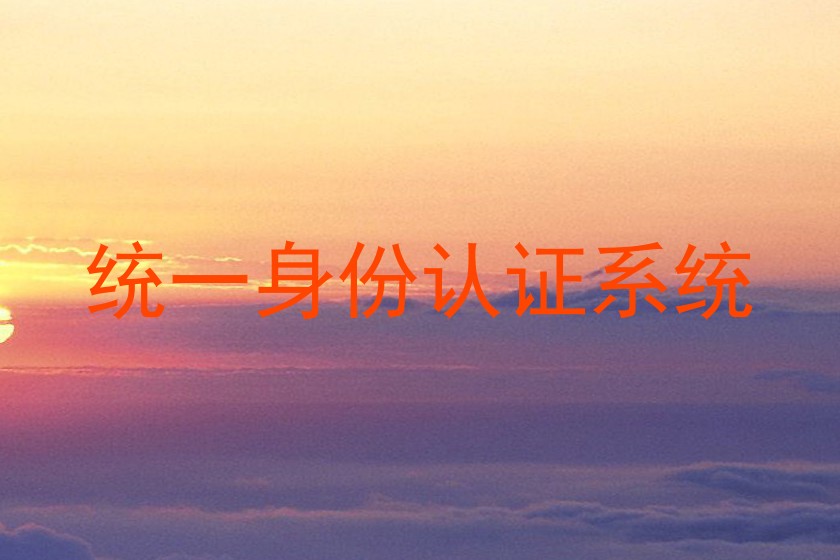 统一身份认证系统