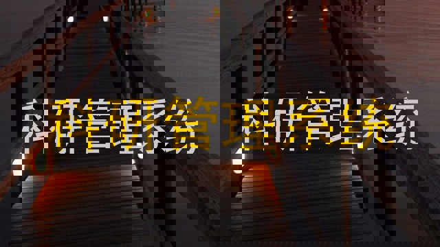 科研管理系统