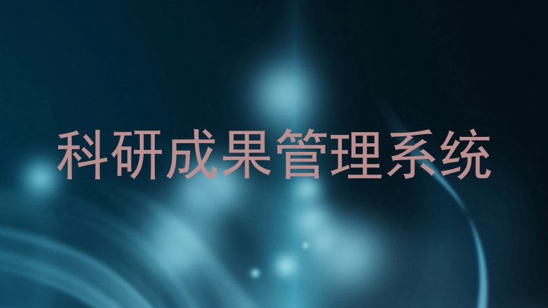 科研成果管理系统