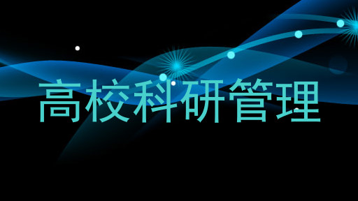 高校科研管理