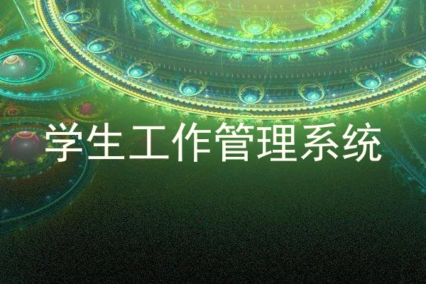 学生工作管理系统