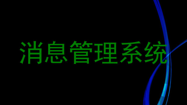 消息管理系统