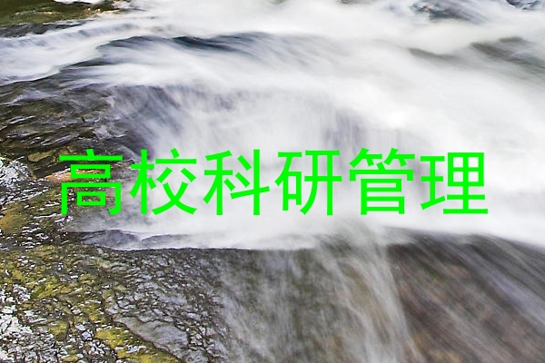 高校科研管理