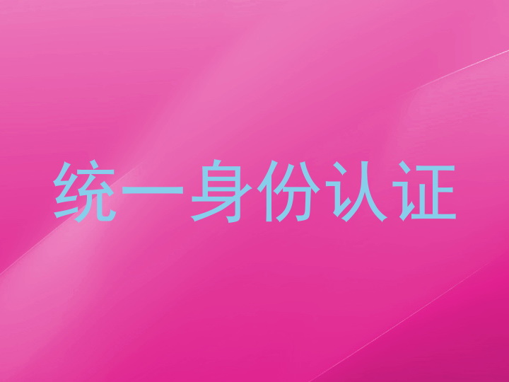 统一身份认证