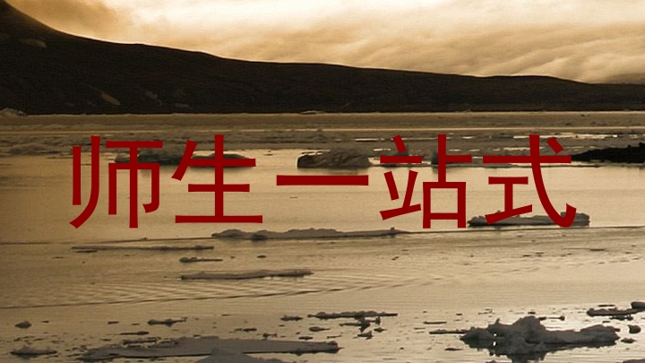 师生一站式