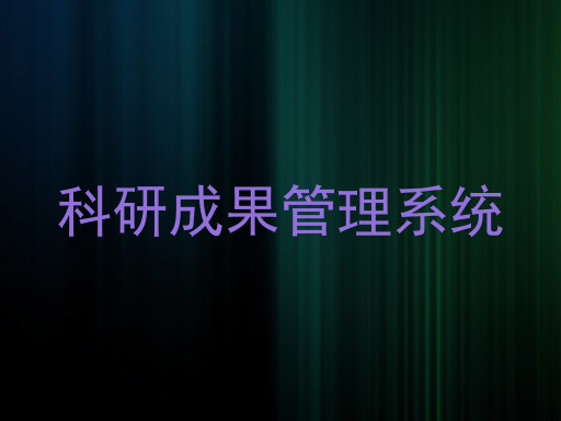 科研成果管理系统