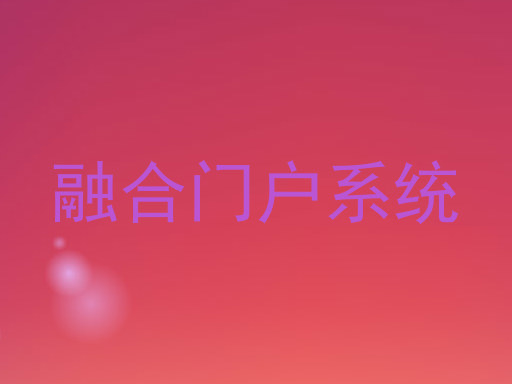 融合门户系统