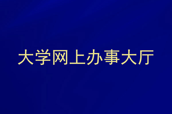 大学网上办事大厅