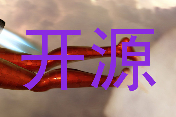 开源