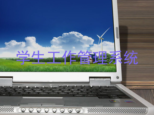 学生工作管理系统