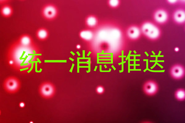 统一消息推送