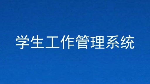 学生工作管理系统