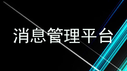 消息管理平台