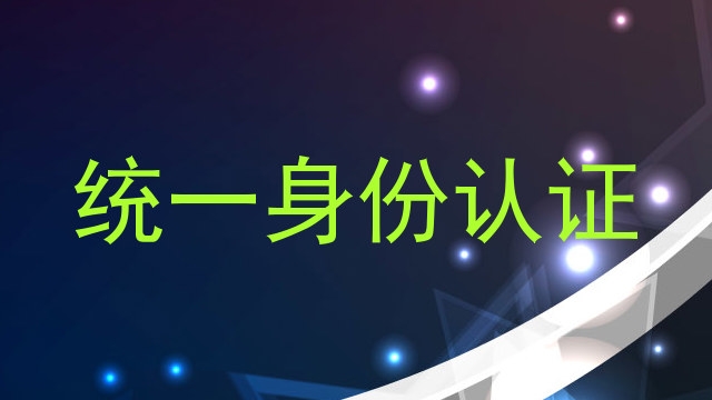 统一身份认证