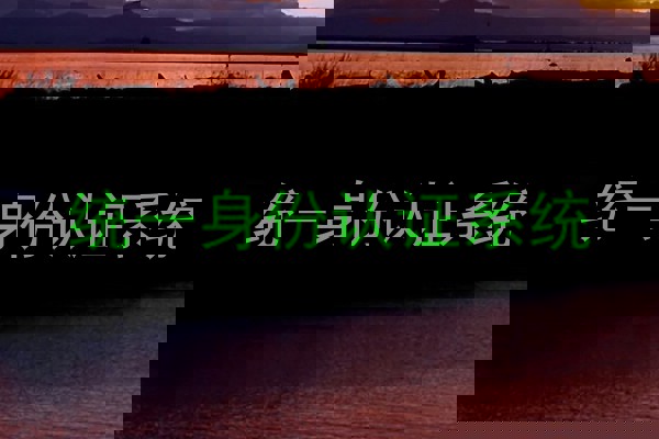 统一身份认证系统