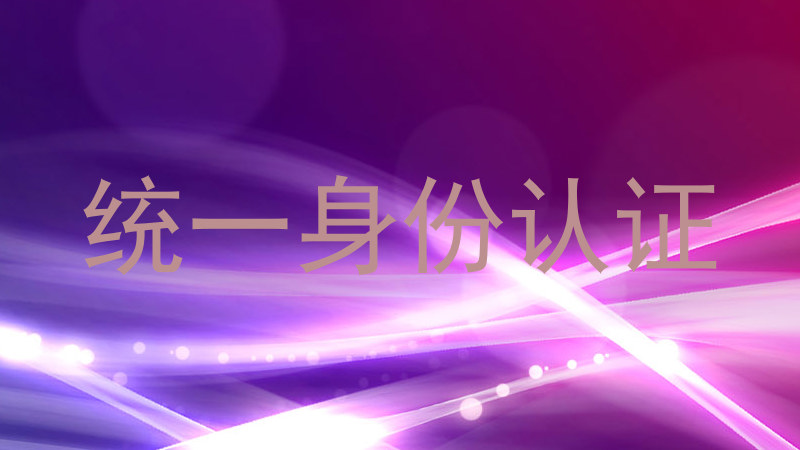 统一身份认证