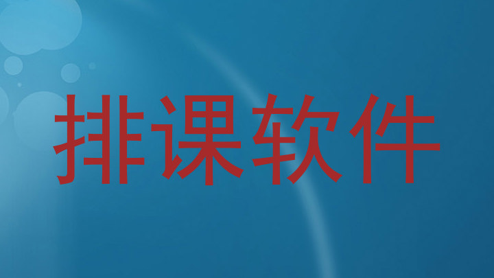 排课软件
