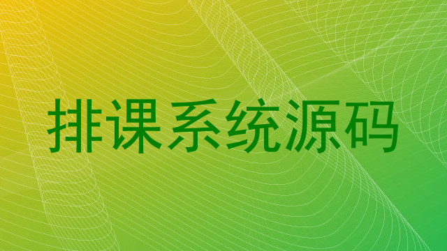 排课系统源码