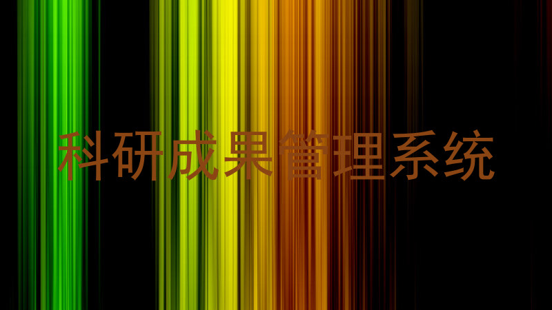 科研成果管理系统