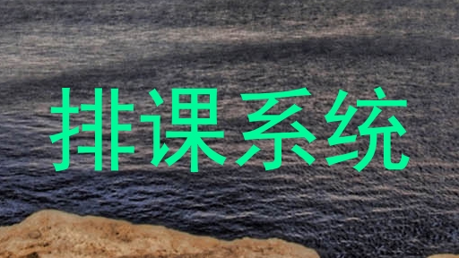 排课系统