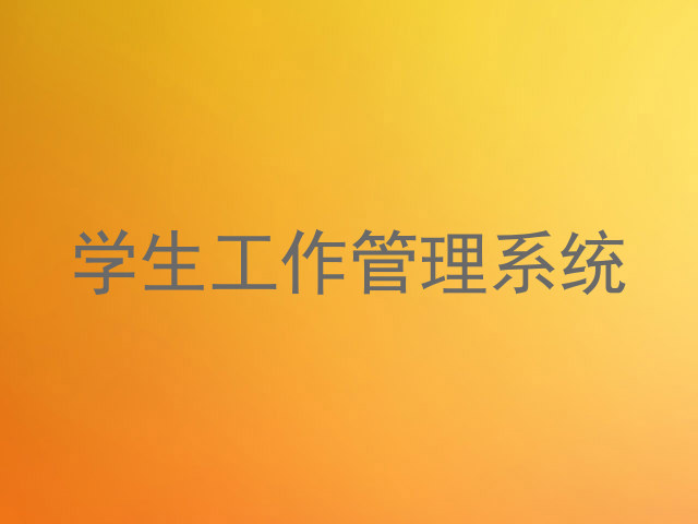 学生工作管理系统